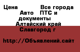 Wolksvagen passat B3 › Цена ­ 7 000 - Все города Авто » ПТС и документы   . Алтайский край,Славгород г.